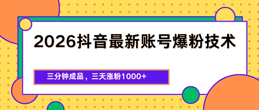 2026抖音最新爆粉技术，三分钟成品，三天涨粉1000+-87副业网 - 互联网副业项目资源分享平台
