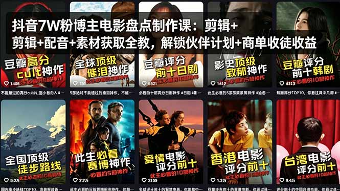 抖音7W粉博主电影盘点制作课：剪辑+配音+素材获取全教，解锁伙伴计划+商单收徒收益-87副业网 - 互联网副业项目资源分享平台