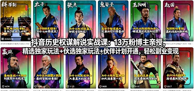 抖音历史权谋解说实战课：13万粉博主亲授，精选独家玩法+伙伴计划开通，轻松副业变现-87副业网 - 互联网副业项目资源分享平台