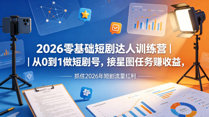 2026零基础短剧达人训练营｜从0到1做短剧号，接星图任务賺收益，抓住2026年短剧流量红利-87副业网 - 互联网副业项目资源分享平台