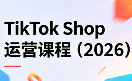 TikTok Shop运营课程(2026)-87副业网 - 互联网副业项目资源分享平台