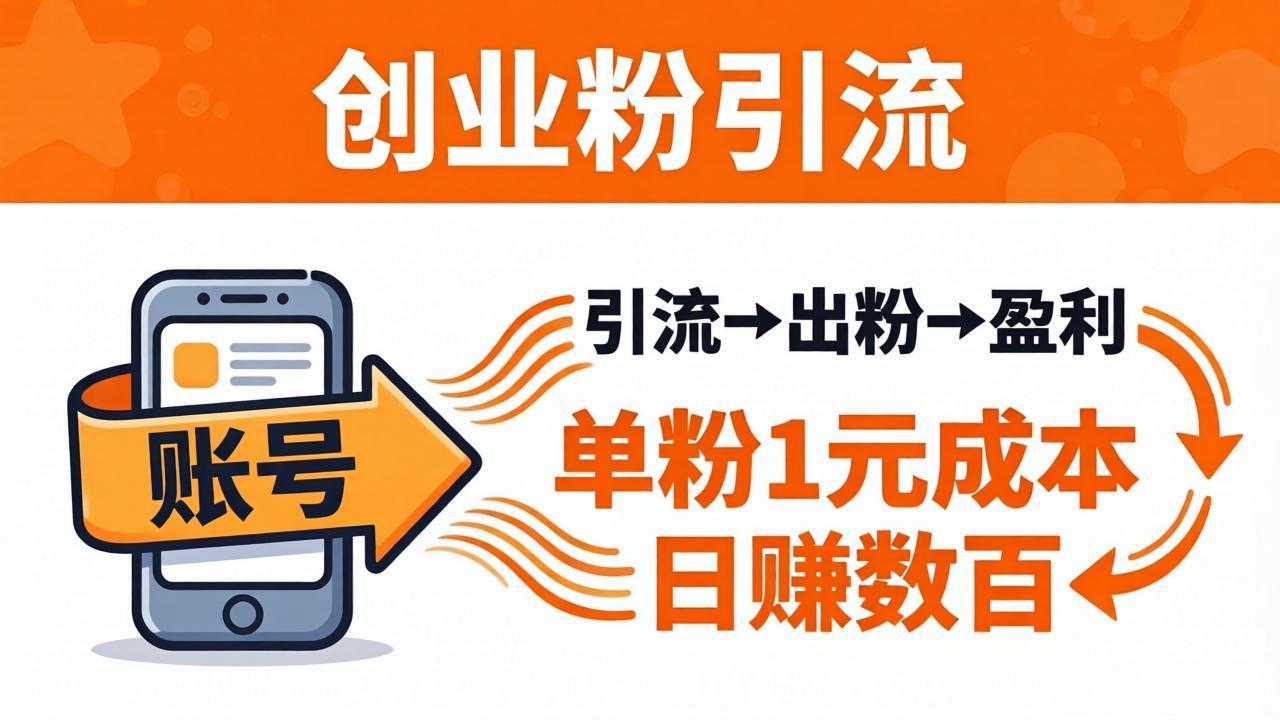 日引50+独家创业粉引流课：1个账号即可开干，单粉1元成本，日赚数百出粉盈利-87副业网 - 互联网副业项目资源分享平台