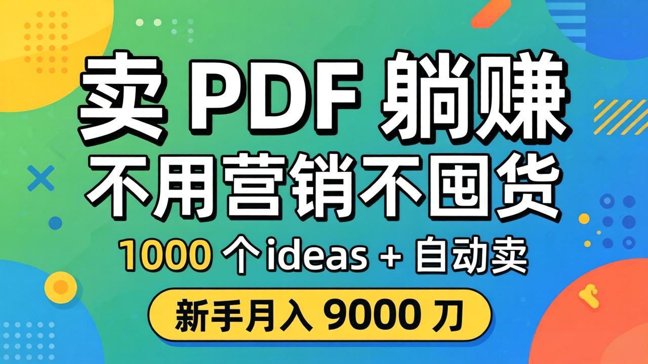 卖 PDF 躺赚？不用营销不囤货，1000 个 ideas + 自动卖，新手月入 9000 刀【原创双语字幕】-87副业网 - 互联网副业项目资源分享平台
