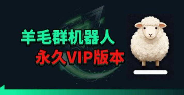 羊毛线报监控机器人【永久VIP版】，返利群，羊毛群主，得物线报，撸货，这里都有-87副业网 - 互联网副业项目资源分享平台