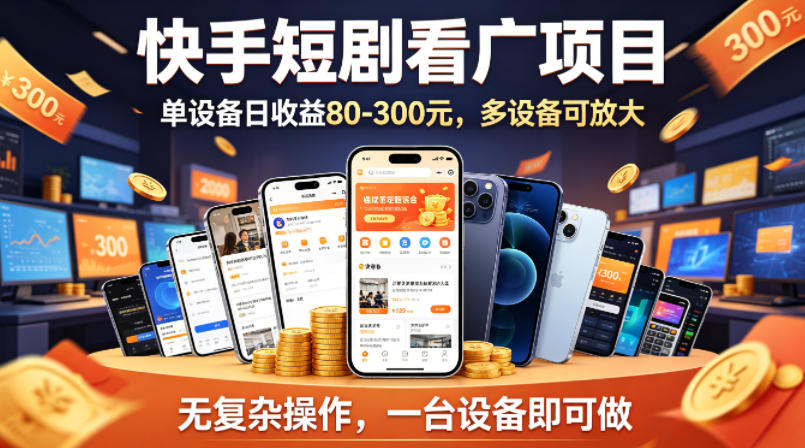 快手短剧看广告项目，没有复杂操作，一台设备每天能有80到300收益，设备多可放大-87副业网 - 互联网副业项目资源分享平台
