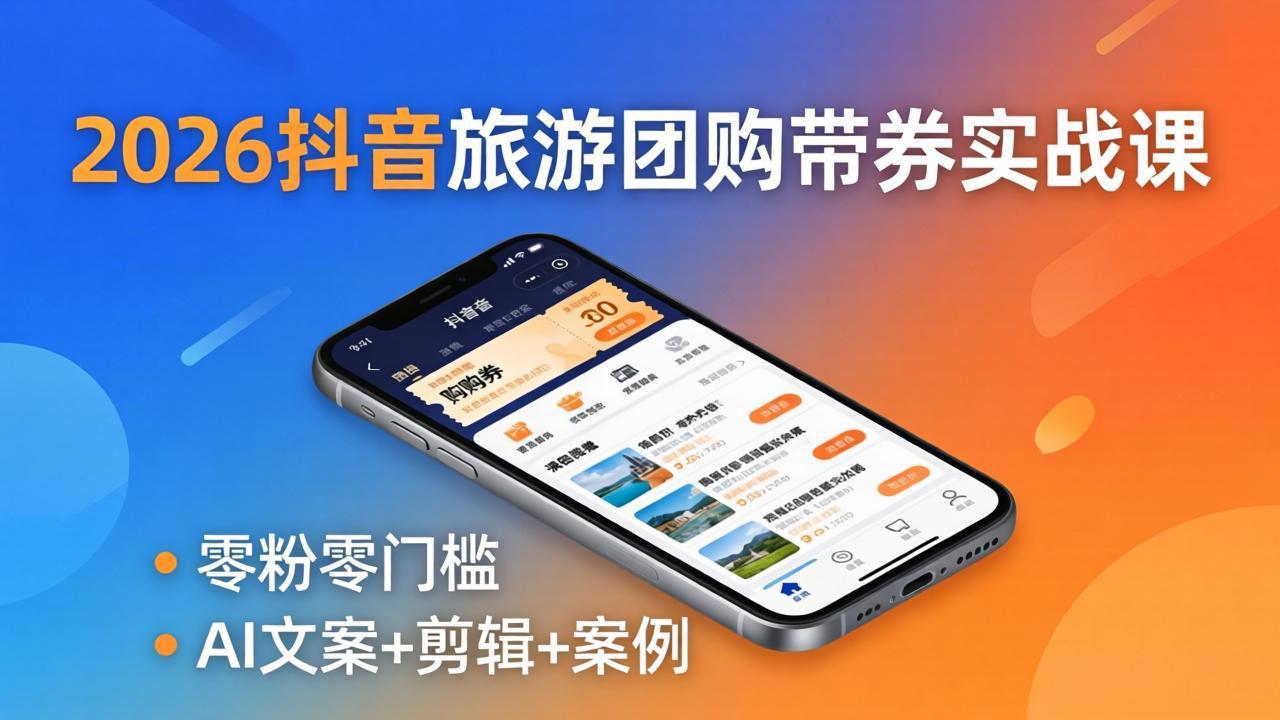2026抖音旅游团购带券实战课：零粉零门槛，AI文案+剪辑+案例，躺着赚门票佣金-87副业网 - 互联网副业项目资源分享平台