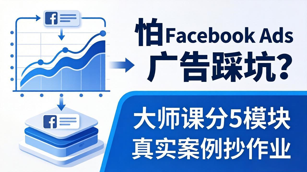 怕 Facebook Ads 广告踩坑？大师课分 5 模块教你做广告、搞扩量，还带真实案例抄作业！-87副业网 - 互联网副业项目资源分享平台