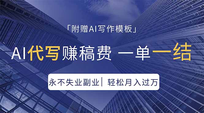 AI代写赚稿费，一单一结，永不失业副业，轻松月入过万【附AI写作模板】-87副业网 - 互联网副业项目资源分享平台