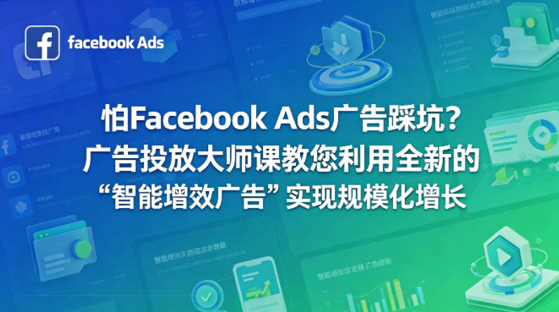 怕Facebook Ads广告踩坑？广告投放大师课教您利用全新的“智能增效广告”实现规模化增长【原创双语字幕】-87副业网 - 互联网副业项目资源分享平台
