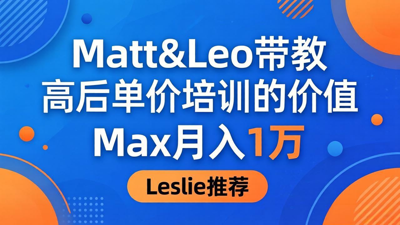 为啥都夸这高客单价培训？Matt&Leo 带教，Max 月入 1 万、Leslie 说最值！-87副业网 - 互联网副业项目资源分享平台