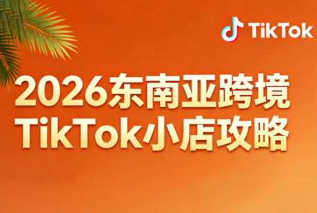 2026东南亚跨境TikTok小店攻略(更新4月)-87副业网 - 互联网副业项目资源分享平台