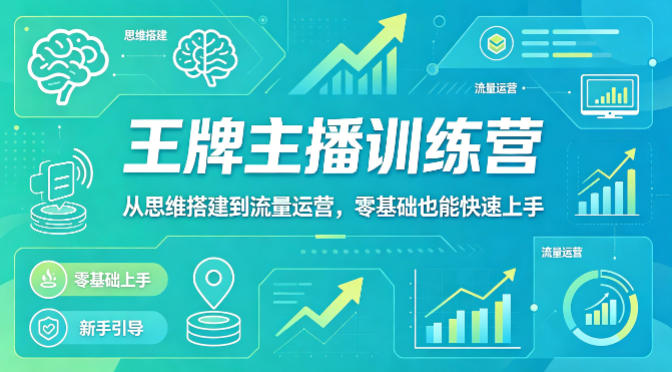 抖音王牌主播训练营，从思维搭建到流量运营，零基础也能快速上手-87副业网 - 互联网副业项目资源分享平台