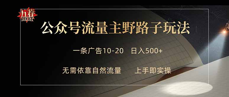 公众号流量主野路子玩法 单条广告10-20元 日入500+-87副业网 - 互联网副业项目资源分享平台