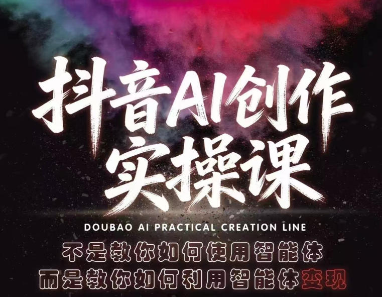 抖音AI创作实操课，不是教你如何使用智能体而是教你如何利用智能体查现-87副业网 - 互联网副业项目资源分享平台