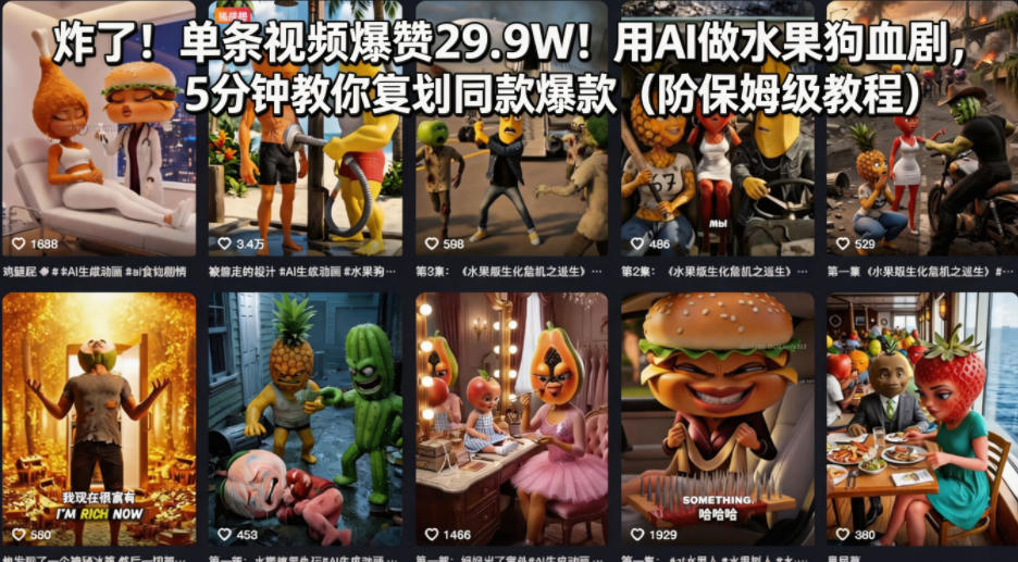 炸了！单条视频爆赞29.9W！用AI做水果狗血剧，5分钟教你复刻同款爆款(附保姆级教程)-87副业网 - 互联网副业项目资源分享平台