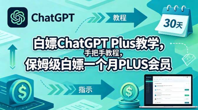白嫖ChatGPT Plus教学，手把手教程，保姆级白嫖一个月PLUS会员-87副业网 - 互联网副业项目资源分享平台