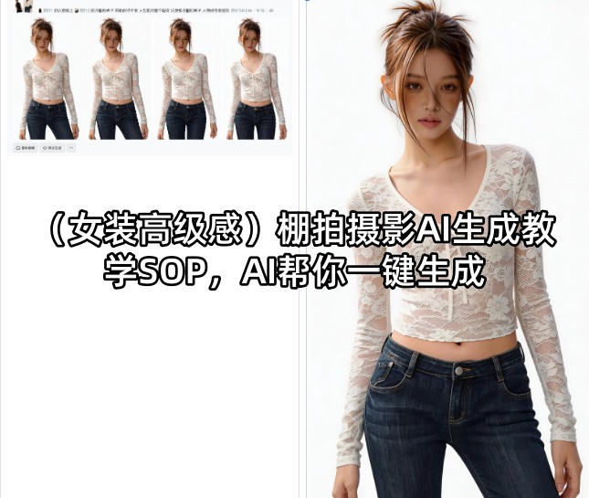 (女装高级感)棚拍摄影AI生成教学SOP，AI帮你一键生成-87副业网 - 互联网副业项目资源分享平台