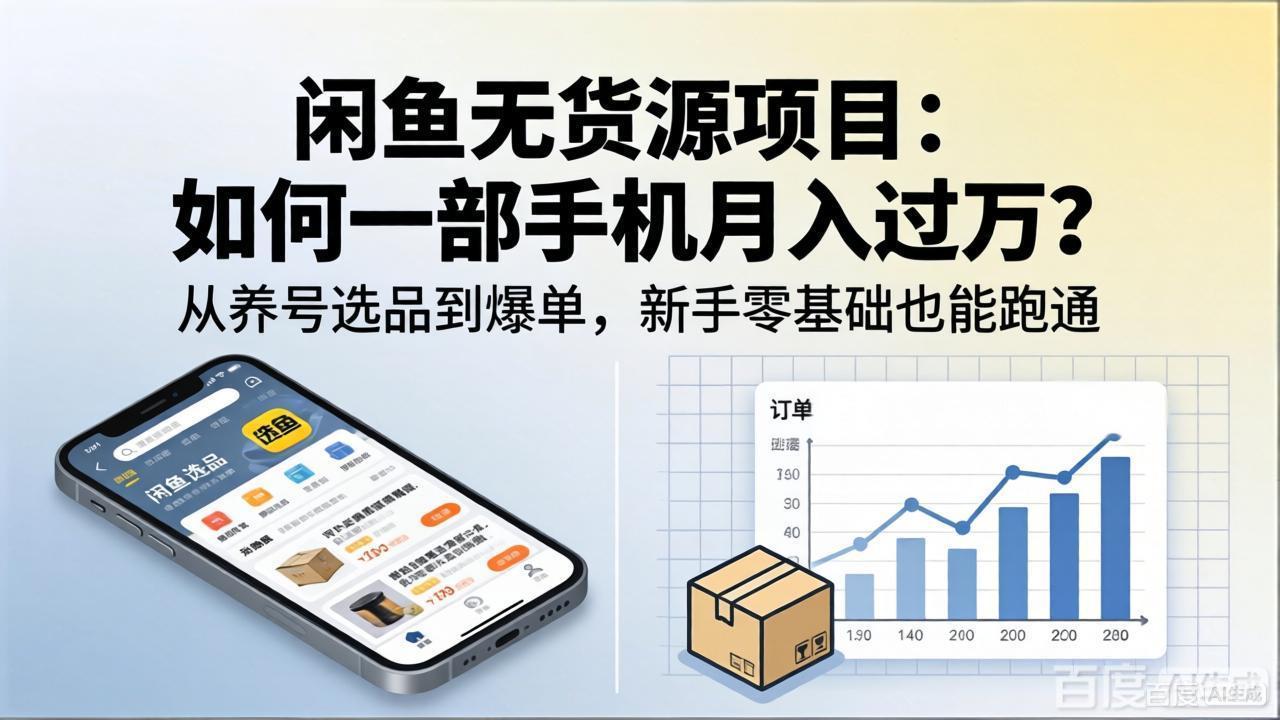 闲鱼无货源项目:如何一部手机月入过万?从养号选品到爆单,新手零基础也能跑通-87副业网 - 互联网副业项目资源分享平台