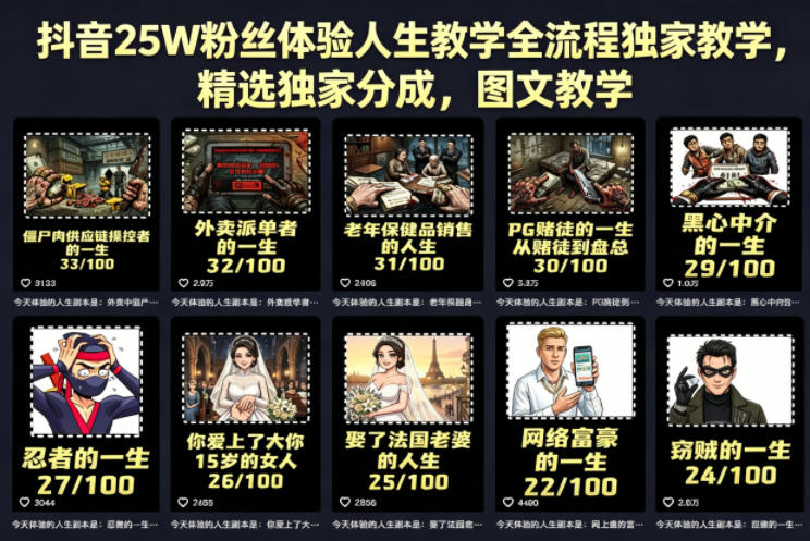 抖音25W粉丝体验人生教学全流程独家教学，精选独家分成，图文教学-87副业网 - 互联网副业项目资源分享平台