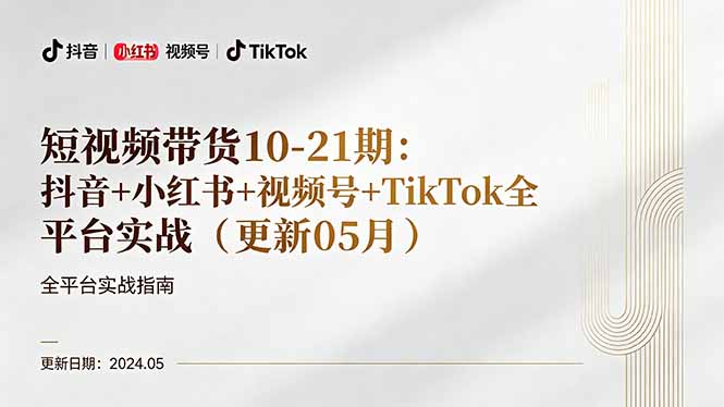 短视频带货10-21期：抖音+小红书+视频号+TikTok全平台实战(更新05月-87副业网 - 互联网副业项目资源分享平台