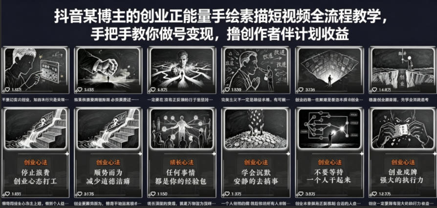 抖音某博主的创业正能量手绘素描短视频全流程教学，手把手教你做号变现，撸创作者伙伴计划收益-87副业网 - 互联网副业项目资源分享平台