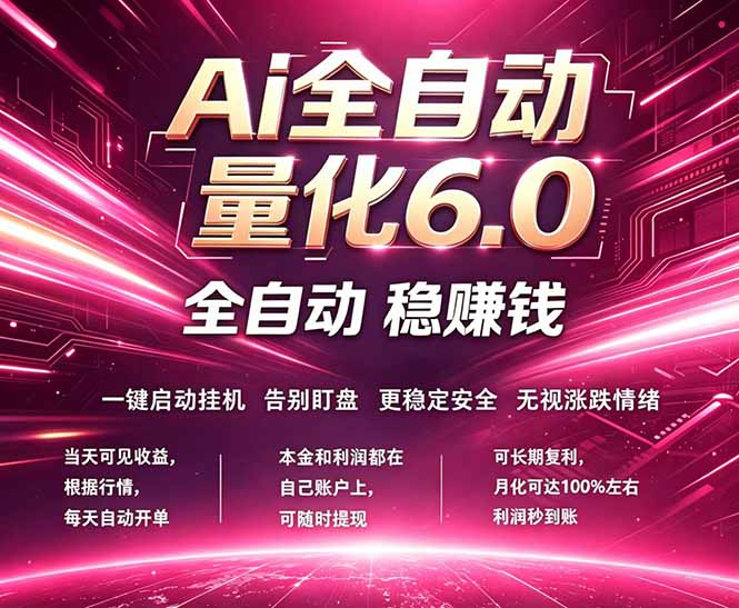 最新AI量化交易6.0，24小时自动运行，绿色稳定！日入1000+-87副业网 - 互联网副业项目资源分享平台