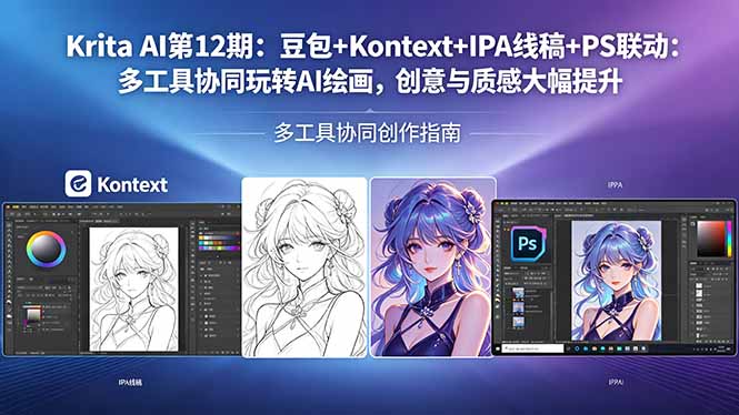 Krita AI第12期：豆包+Kontext+IPA线稿+PS联动：多工具协同玩转AI绘画，创意与质感大幅提升-87副业网 - 互联网副业项目资源分享平台
