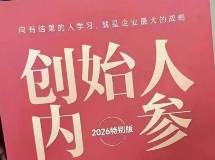 创始人内参2026特别版PDF电子版，六件事讲透，做产品、流量、转化、搭班子、带队伍、上规模-87副业网 - 互联网副业项目资源分享平台