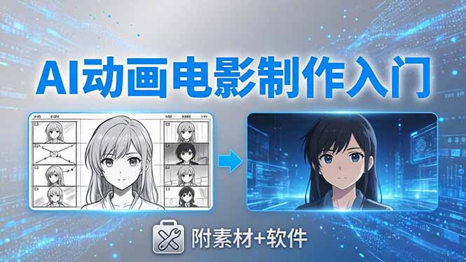 AI动画电影制作实战：豆包+即梦+Vidu+MINIMAX，从脚本到成片零基础入门(附素材+软件-87副业网 - 互联网副业项目资源分享平台