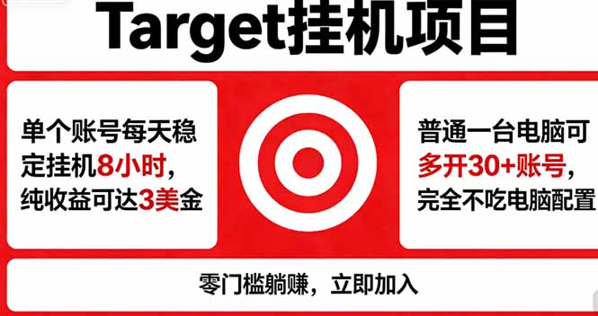 海外平台Target，正规运营商合作、技术兜底长期稳定、防风控、任务不断档、收益透明、灵活提…-87副业网 - 互联网副业项目资源分享平台