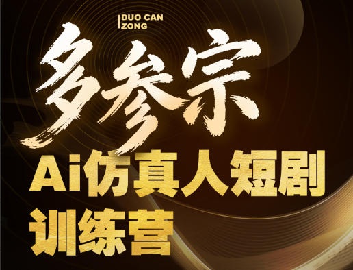 多参宗Ai仿真人短剧训练营第四期，全流程落地，新手也能做爆款短剧，稳稳抓住风口红利-87副业网 - 互联网副业项目资源分享平台