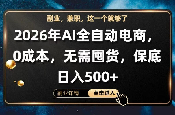 AI全自动电商，全流程托管，0成本操作，无需囤货，保底日入500+【揭秘】-87副业网 - 互联网副业项目资源分享平台