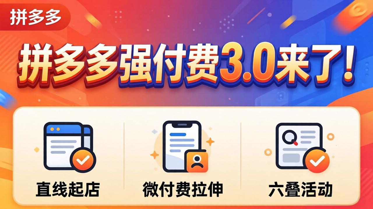 拼多多强付费3.0来了(更新4月-87副业网 - 互联网副业项目资源分享平台
