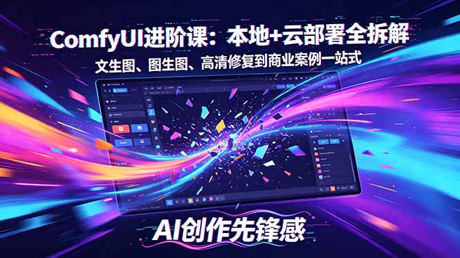 SD-ComfyUI进阶课：本地+云部署全拆解，文生图、图生图、高清修复到商业案例一站式-87副业网 - 互联网副业项目资源分享平台