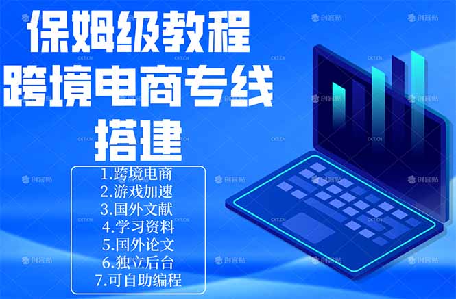 保姆级教程：手把手教你搭建跨境电商专线-87副业网 - 互联网副业项目资源分享平台