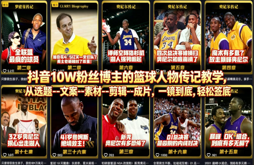 抖音10W粉丝博主的篮球人物传记教学，从选题–文案–素材–剪辑–成片，一镜到底，轻松签约精选独家-87副业网 - 互联网副业项目资源分享平台