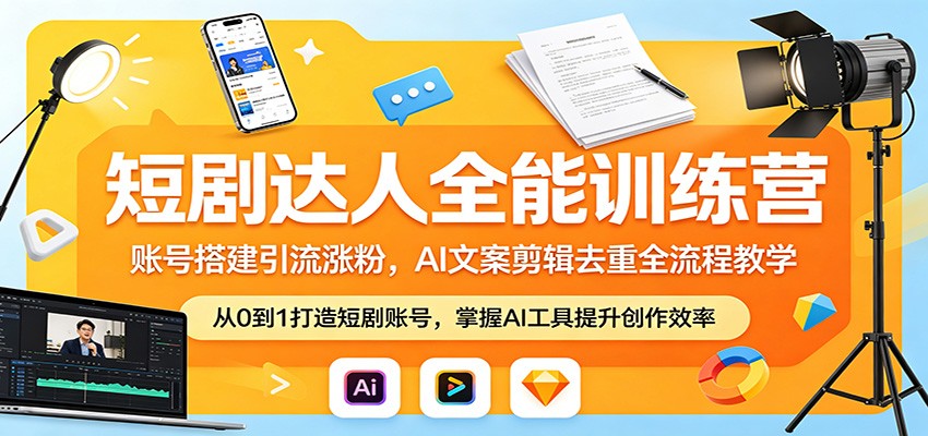 短剧达人全能训练营：账号搭建引流涨粉，AI 文案剪辑去重全流程教学-87副业网 - 互联网副业项目资源分享平台