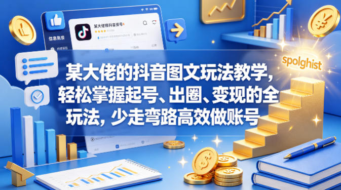 某大佬的抖音图文玩法教学，轻松掌握起号、出圈、变现的全套玩法，少走弯路高效做账号-87副业网 - 互联网副业项目资源分享平台