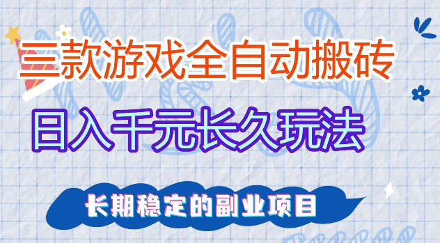 三款游戏全自动打金，日入1k+，不需要你会玩游戏，全职副业皆可做【揭秘】-87副业网 - 互联网副业项目资源分享平台