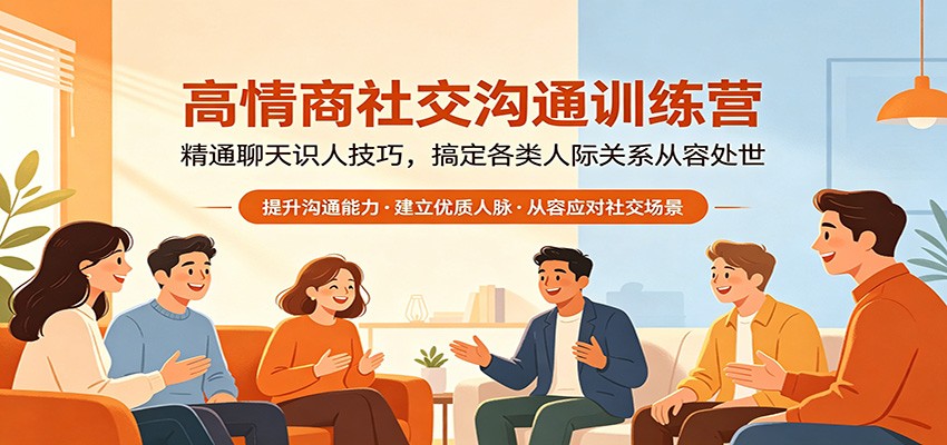 高情商社交沟通训练营：精通聊天识人技巧，搞定各类人际关系从容处世-87副业网 - 互联网副业项目资源分享平台