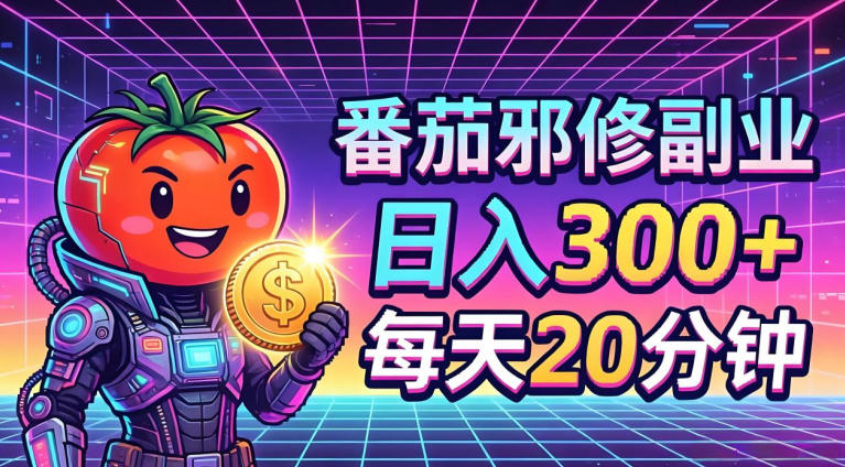 番茄小说撸金，日入300+，每天20分钟！五一必看，独家项目，副业小白友好，超级简单【揭秘】-87副业网 - 互联网副业项目资源分享平台