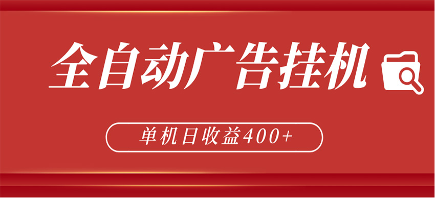 全自动广告联盟挂机 单机日收益400+ 无需人工看守 可矩阵放大 稳定输出两年-87副业网 - 互联网副业项目资源分享平台
