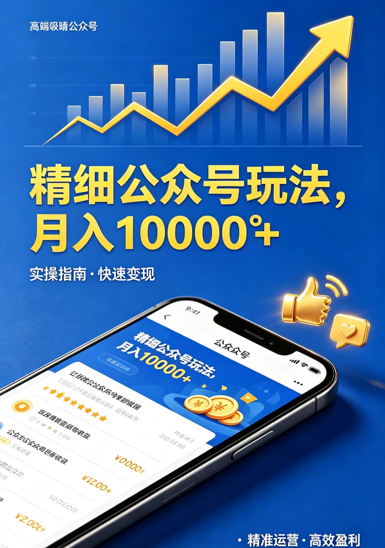 精细公众号玩法，月入10000+，实操指南，快速变现-87副业网 - 互联网副业项目资源分享平台