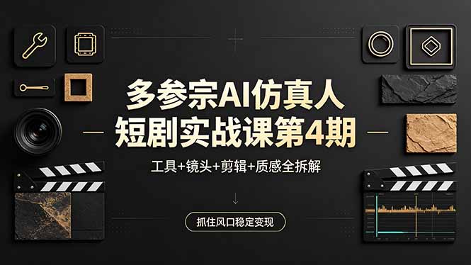 多参宗AI仿真人短剧实战课第4期，工具+镜头+剪辑+质感全拆解，抓住风口稳定变现-87副业网 - 互联网副业项目资源分享平台