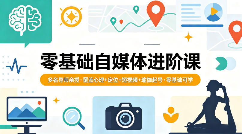 零基础自媒体进阶课，多名导师亲授，覆盖心理+定位+短视频+瑜伽起号，零基础可学-87副业网 - 互联网副业项目资源分享平台