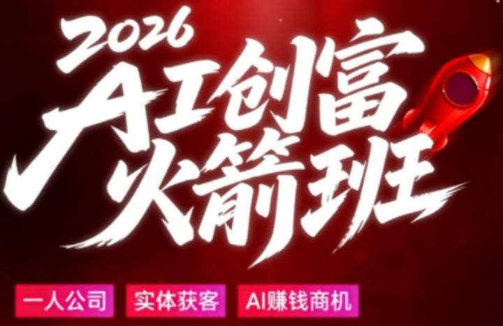 2026AI创富火箭班，摒弃晦涩技术理论，用大白话拆解AI时代普通人的创收机会-87副业网 - 互联网副业项目资源分享平台