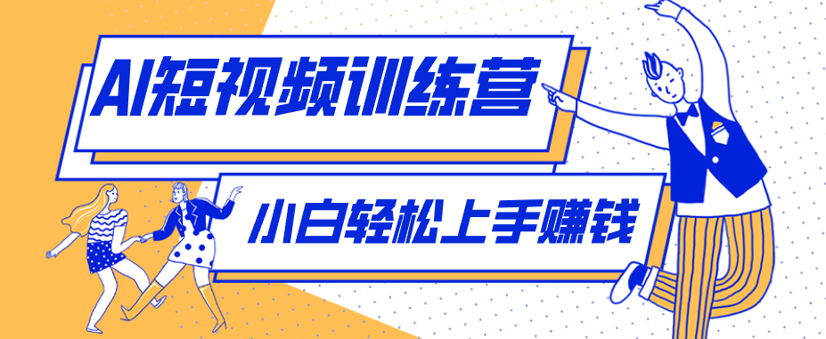 零成本用AI制作剧情反转短视频，小白轻松上手，月入千元(附详细制作步骤)-87副业网 - 互联网副业项目资源分享平台