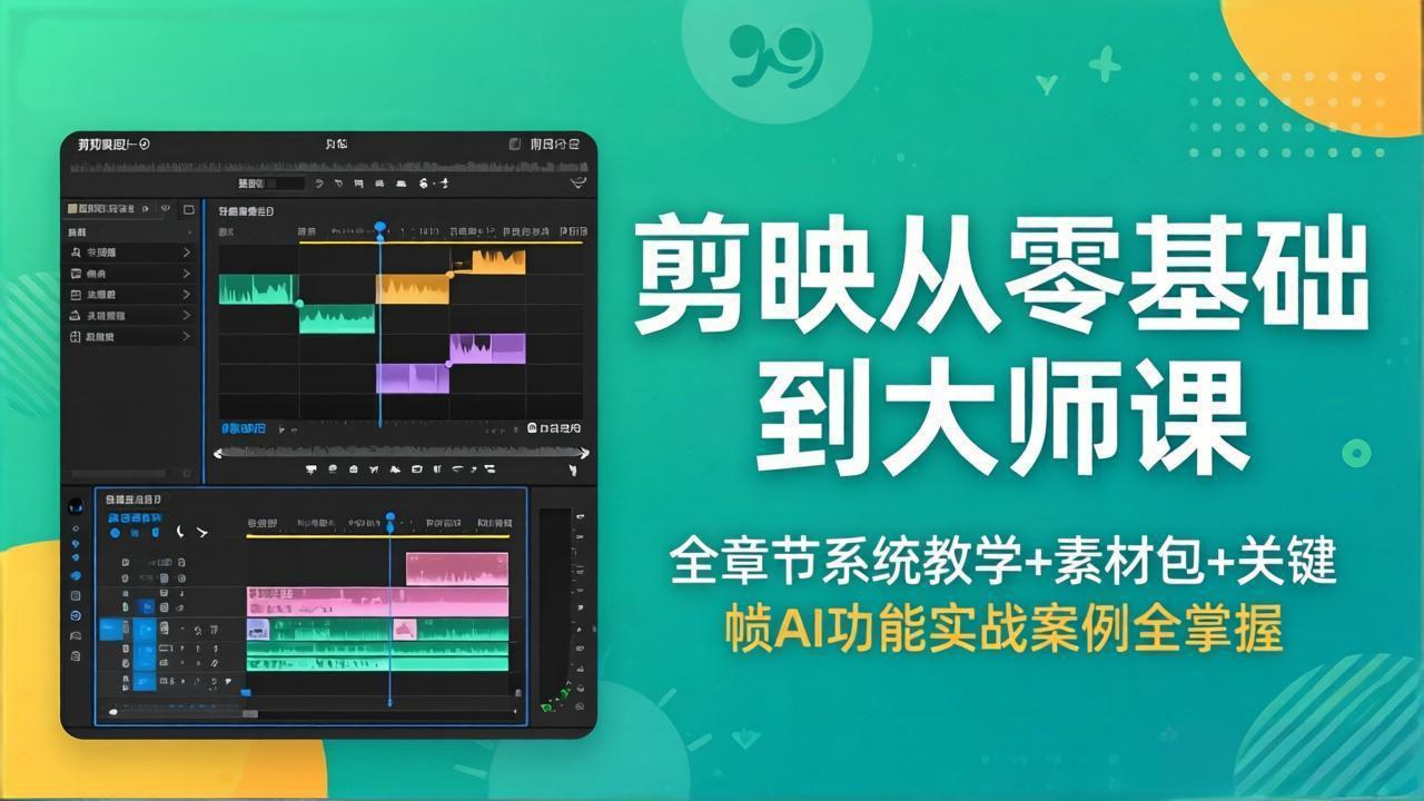 剪映从零基础到大师课，全章节系统教学+素材包，关键帧AI功能实战案例全掌握-87副业网 - 互联网副业项目资源分享平台