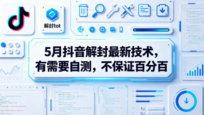 5月抖音解封最新技术，有需要自测，不保证百分百-87副业网 - 互联网副业项目资源分享平台