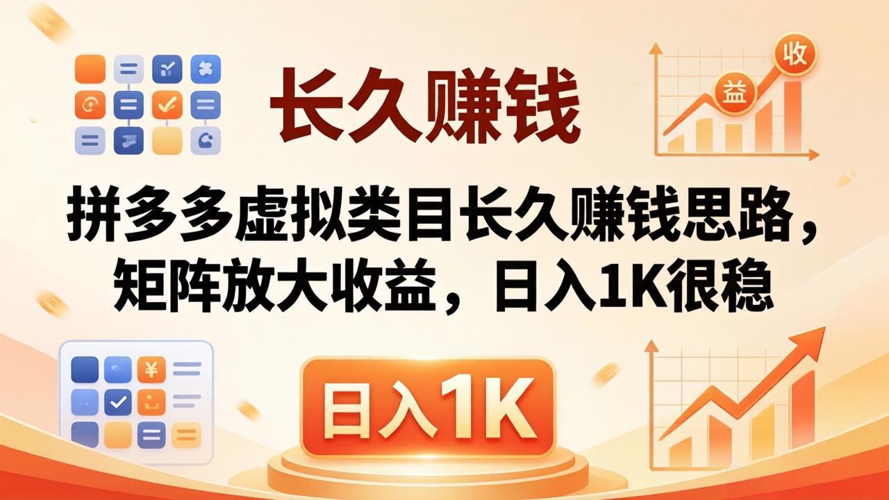 亲测有效！拼多多虚拟类目长久赚钱思路，矩阵放大收益，日入 1K 很稳-87副业网 - 互联网副业项目资源分享平台
